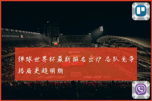 弹球世界杯最新排名出炉 各队竞争格局更趋明朗